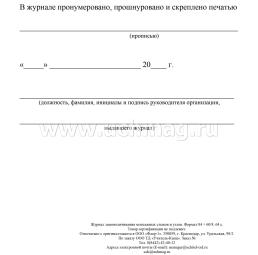 Журнал замоноличивания монтажных стыков и узлов.: (Формат: 84х60/8, бл. писчая, обл. мелованный картон 215, 64 стр.) — интернет-магазин УчМаг