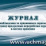 Журнал наблюдения за хранящимся зерном и (или) продуктами переработки зерна в местах хранения (Ф-7 утверждена приказом Минсельхоза России от 29 октября 2021 — интернет-магазин УчМаг