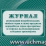Журнал регистрации потребительских свойств зерна и (или) продуктов переработки зерна при приемке и отгрузке железнодорожным и водным транспортом (Ф-16 — интернет-магазин УчМаг