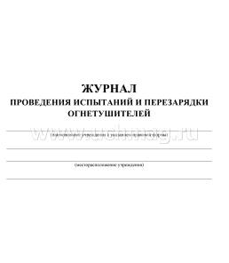 Журнал проведения испытаний и перезарядки огнетушителей — интернет-магазин УчМаг