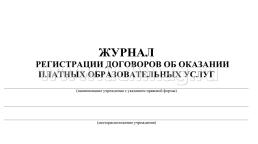 Журнал регистрации договоров об оказании платных образовательных услуг — интернет-магазин УчМаг