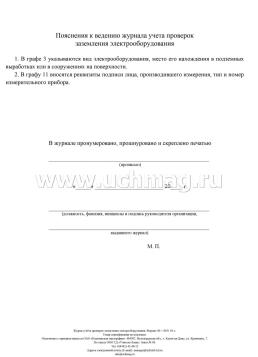 Журнал учёта проверок заземления электрооборудования: (формат 60х84/8, бл. писчая, обл. офсет 160, 64 с.) — интернет-магазин УчМаг