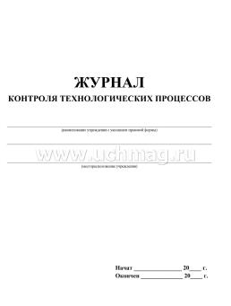 Журнал контроля технологических процессов: (формат 60х84/8, бл. писчая, обл. офсет 120, 56 с.) — интернет-магазин УчМаг