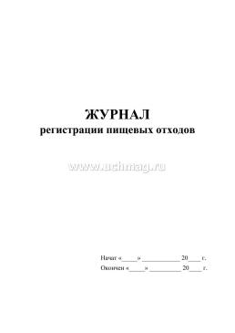Журнал регистрации пищевых отходов — интернет-магазин УчМаг