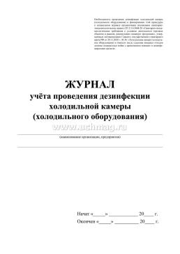 Журнал учета проведения дезинфекции холодильной камеры (холодильного оборудования) — интернет-магазин УчМаг