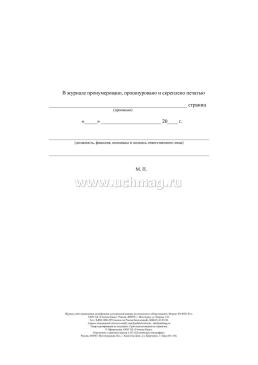 Журнал учета проведения дезинфекции холодильной камеры (холодильного оборудования) — интернет-магазин УчМаг
