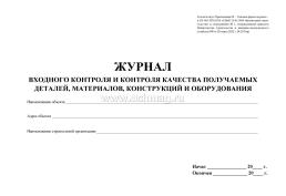 Журнал входного контроля и контроля качества получаемых деталей, материалов, конструкций и оборудования — интернет-магазин УчМаг