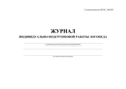 Журнал индивидуально-подгрупповой работы логопеда — интернет-магазин УчМаг