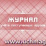 Журнал учёта поступающих грузов: (формат 84х60/8, бл. писчая, обл. мелованный картон 215, 64 с.) — интернет-магазин УчМаг