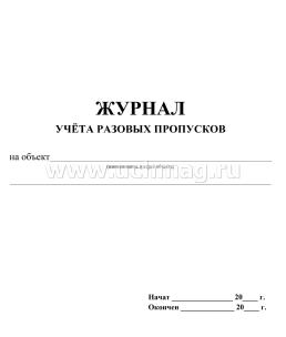 Журнал учёта разовых пропусков.: (формат 60х84/8,бл. писчая, обл. офсет 160, 64 стр.) — интернет-магазин УчМаг