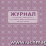 Журнал контроля санитарного состояния образовательной организации — интернет-магазин УчМаг
