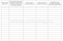 Журнал работ по монтажу строительных конструкций — интернет-магазин УчМаг