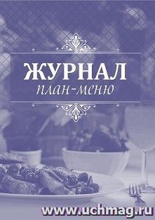 Журнал план-меню — интернет-магазин УчМаг