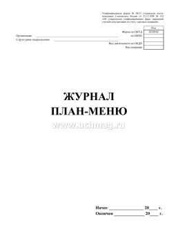 Журнал план-меню — интернет-магазин УчМаг