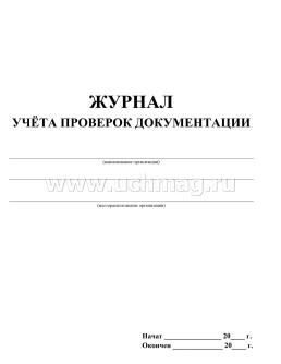 Журнал учёта проверок документации — интернет-магазин УчМаг