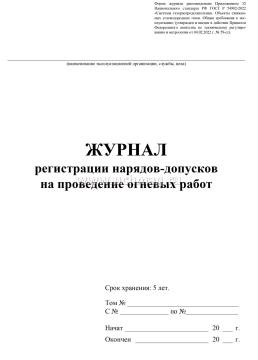 Журнал регистрации нарядов-допусков на проведение огневых работ — интернет-магазин УчМаг