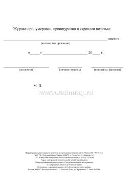 Журнал регистрации нарядов-допусков на проведение огневых работ — интернет-магазин УчМаг