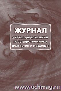 Журнал учёта предписаний государственного пожарного надзора — интернет-магазин УчМаг