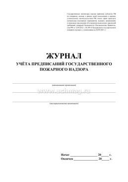 Журнал учёта предписаний государственного пожарного надзора — интернет-магазин УчМаг