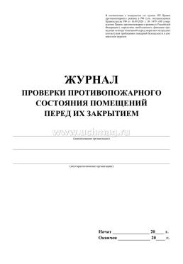 Журнал проверки противопожарного состояния помещений перед их закрытием — интернет-магазин УчМаг