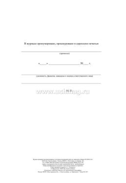 Журнал проверки противопожарного состояния помещений перед их закрытием — интернет-магазин УчМаг