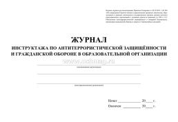 Журнал инструктажа по антитеррористической защищённости и гражданской обороне в образовательной организации — интернет-магазин УчМаг