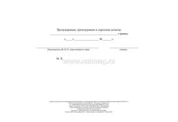Журнал инструктажа по антитеррористической защищённости и гражданской обороне в образовательной организации — интернет-магазин УчМаг