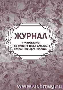 Журнал инструктажа по охране труда для лиц сторонних организаций — интернет-магазин УчМаг