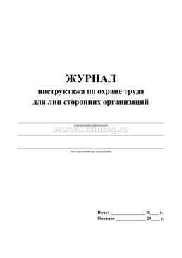 Журнал инструктажа по охране труда для лиц сторонних организаций — интернет-магазин УчМаг