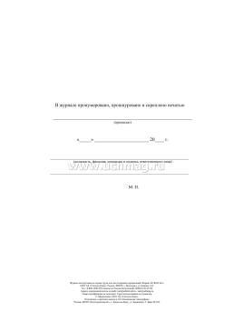Журнал инструктажа по охране труда для лиц сторонних организаций — интернет-магазин УчМаг