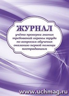 Журнал учёта проверки знания требований охраны труда по вопросам обучения оказанию первой помощи пострадавшим — интернет-магазин УчМаг