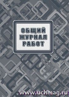 Общий журнал работ, 7БЦ, 192 стр. — интернет-магазин УчМаг