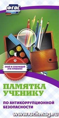 Памятка ученику по антикоррупционной безопасности — интернет-магазин УчМаг