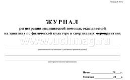 Журнал регистрации медицинской помощи, оказываемой на занятиях по физической культуре и спортивных мероприятиях (форма №067/у) — интернет-магазин УчМаг