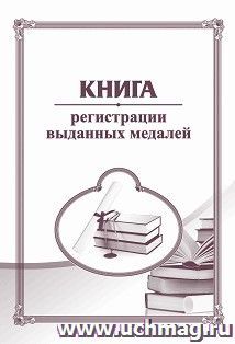 Книга регистрации выданных медалей — интернет-магазин УчМаг