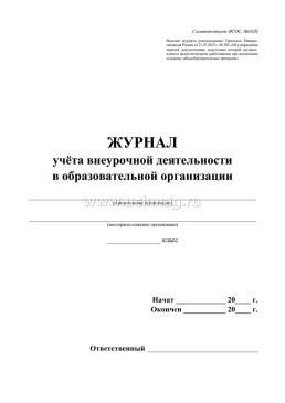 Журнал учёта внеурочной деятельности в образовательной организации — интернет-магазин УчМаг