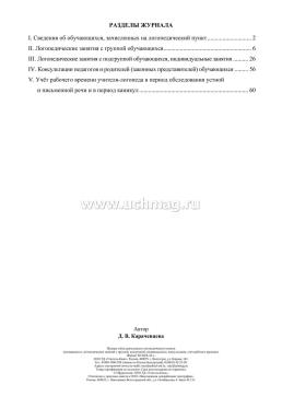 Журнал учёта деятельности логопедического пункта (посещаемость логопедических занятий с группой, подгруппой, индивидуально, консультации, учёт рабочего времени) — интернет-магазин УчМаг