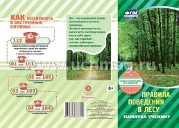 Памятка ученику "Правила поведения в лесу" — интернет-магазин УчМаг
