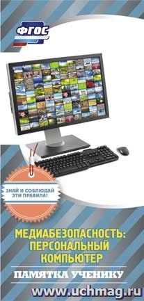 Памятка ученику "Медиабезопасность: персональный компьютер" — интернет-магазин УчМаг