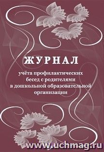 Журнал учёта профилактических бесед с родителями в дошкольной образовательной организации — интернет-магазин УчМаг