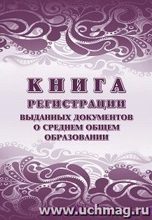 Книга регистрации выданных документов о среднем общем образовании — интернет-магазин УчМаг