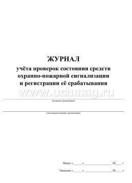 Журнал учёта проверок состояния средств охранно-пожарной сигнализации и регистрации её срабатывания — интернет-магазин УчМаг