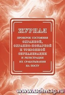 Журнал проверок состояния охранной, охранно-пожарной и тревожной сигнализации и регистрации их срабатывания на посту — интернет-магазин УчМаг