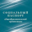 Социальный паспорт образовательной организации — интернет-магазин УчМаг
