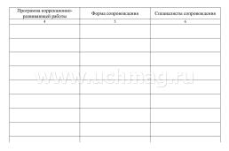 Журнал учёта воспитанников, нуждающихся в коррекционно-развивающей помощи — интернет-магазин УчМаг