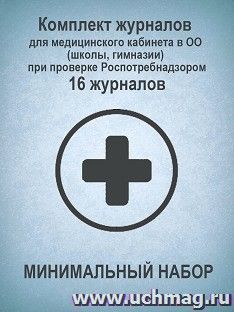 Комплект журналов для медицинского кабинета в ОО (школы, гимназии) при проверке Роспотребнадзором  МИНИМАЛЬНЫЙ НАБОР: 16 журналов — интернет-магазин УчМаг