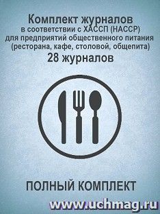 Комплект журналов в соответствии с ХАССП (HACCP) для предприятий общественного питания (ресторана, кафе, столовой, общепита) (ПОЛНЫЙ КОМПЛЕКТ): 28 журналов — интернет-магазин УчМаг