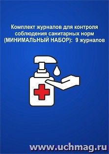 Комплект журналов для контроля соблюдения санитарных норм (МИНИМАЛЬНЫЙ НАБОР): 9 журналов — интернет-магазин УчМаг