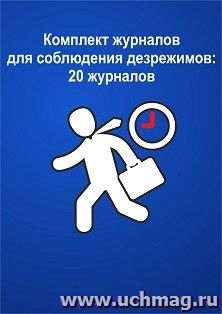 Комплект журналов для соблюдения дезрежимов: 20 журналов — интернет-магазин УчМаг