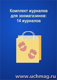 Комплект журналов для зоомагазинов: 14 журналов — интернет-магазин УчМаг
